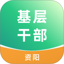 资阳数智基层干部管理官方版