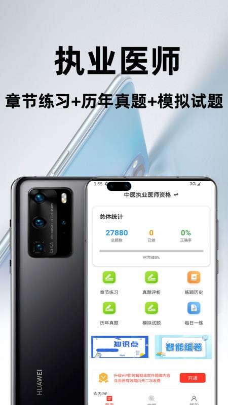 执业医师百分题库最新版v3.2.0(1)