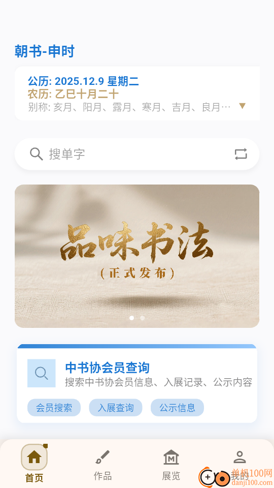 品味书法最新版