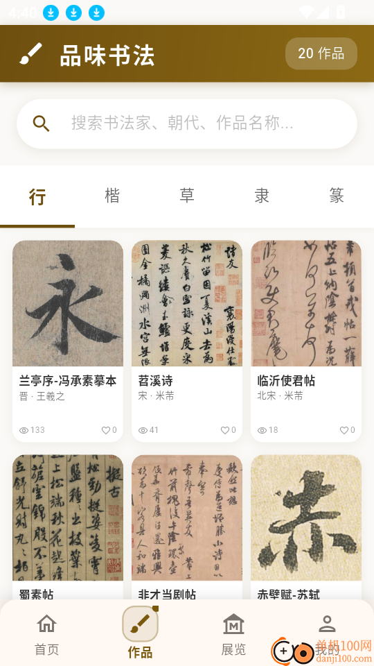 品味书法最新版