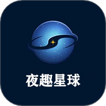 夜趣星球最新版 v1.3