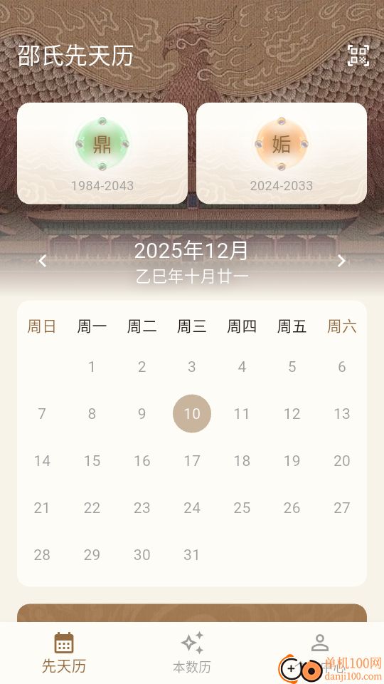 邵氏先天历官网版