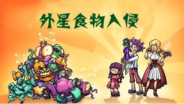 外星食物入侵游戏(Alien Food Invasion)v1.2.10 5