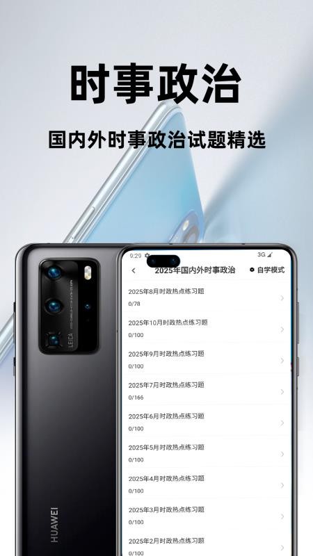 时事政治百分题库软件v3.2.0 3