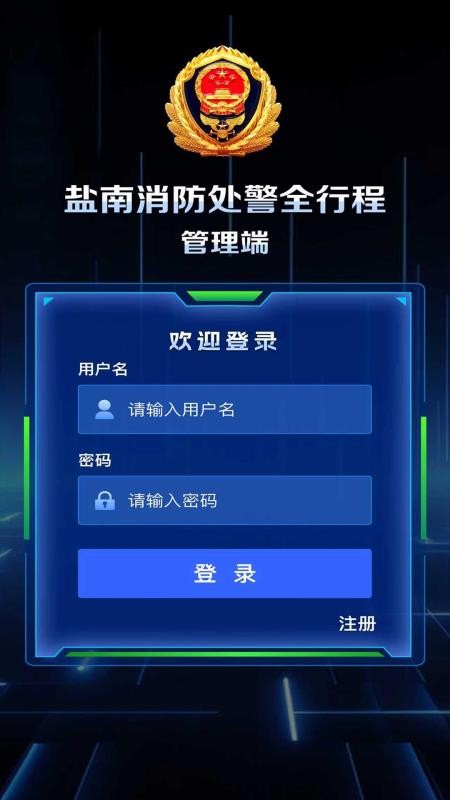 消防处警全行程APP手机版v1.0.0(4)