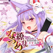 夏目缭乱高能筋肉妖狐的恋爱奇谭游戏 v1.0.0