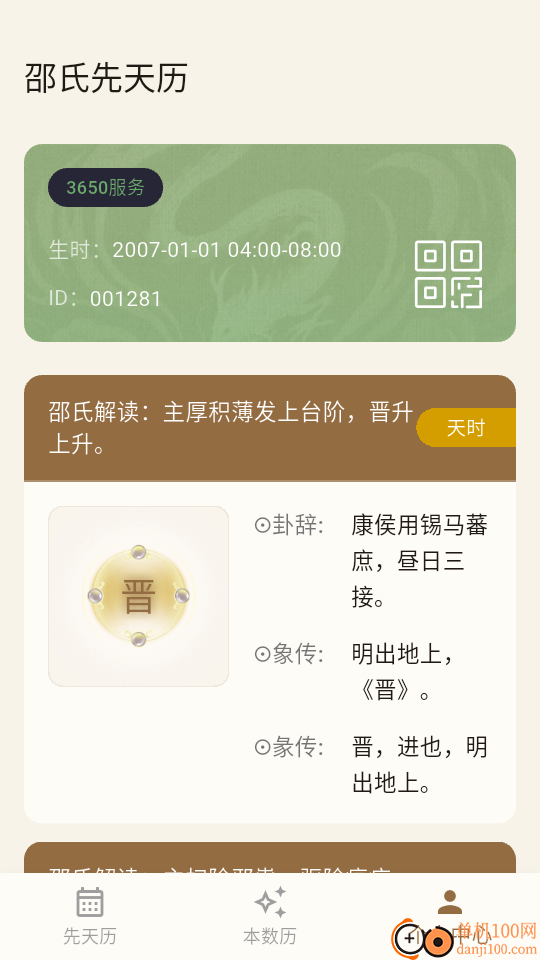 邵氏先天历官网版