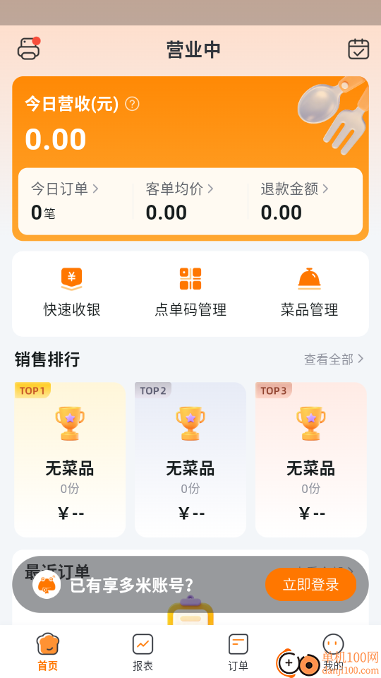 享多米餐饮软件