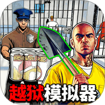 越狱求生模拟游戏 v1.0
