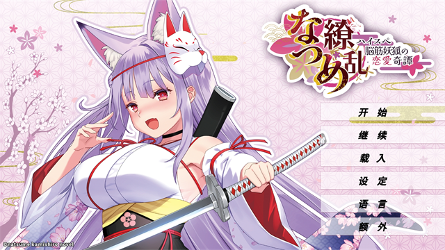 夏目缭乱高能筋肉妖狐的恋爱奇谭游戏v1.0.0 4