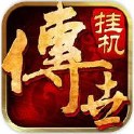 传世挂机传奇游戏 v0.27