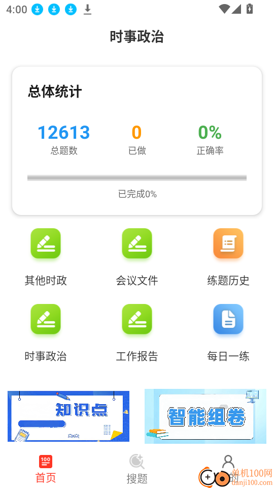 时事政治百分题库软件