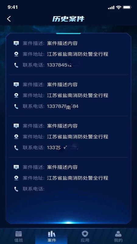 消防处警全行程APP手机版v1.0.0(1)