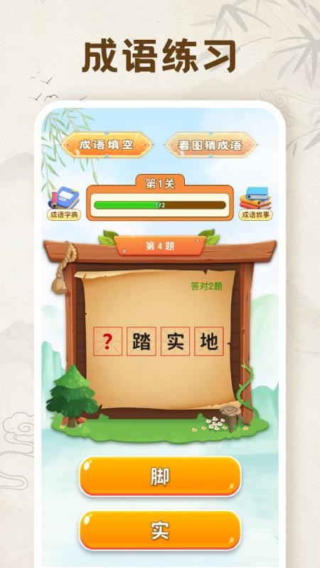 成语闯关乐园免费版v1.0.3 4