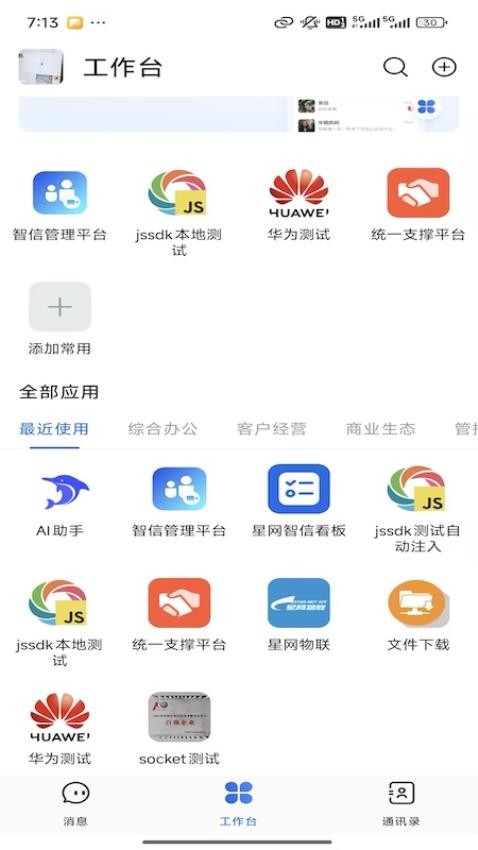 星网智信手机版v5.0.0-rc66(2)