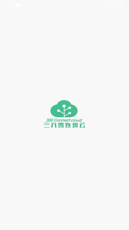 360连接云appv2.4.1(5)