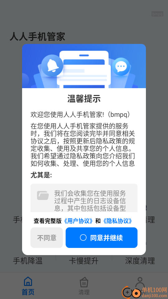 人人手机管家免费版