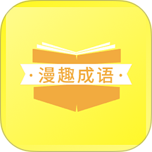 漫趣诚语手机版