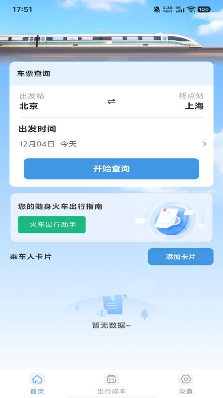 铁路高铁查票订票官网版v1.0.0 1