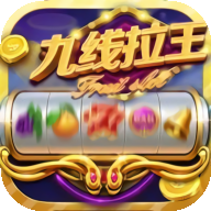 九線拉王官方版 v6.5.1
