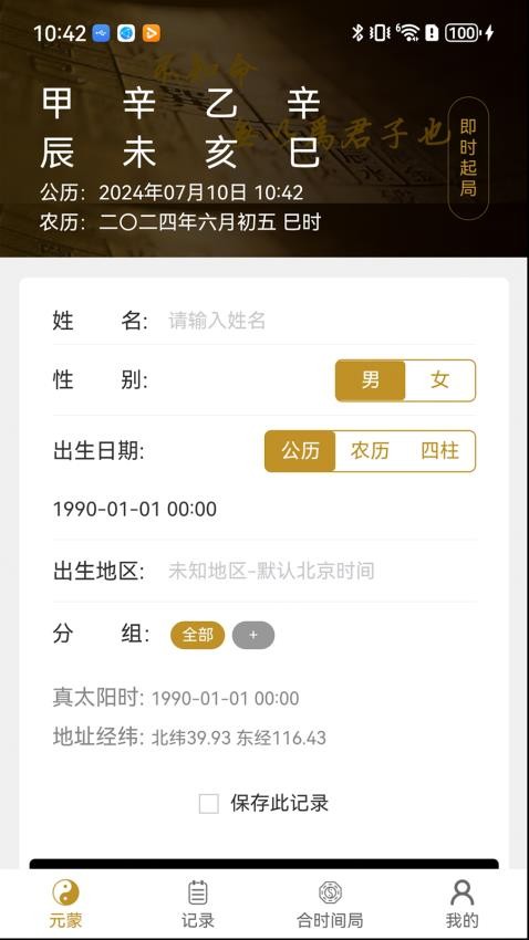 元蒙排盘手机版v1.0.32 4