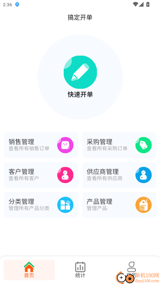 搞定开单官网版