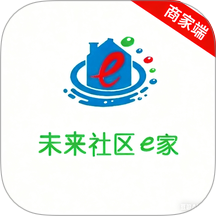 未来社区e家商家端官方版