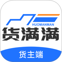 货满满货主端官方版 v1.1.4
