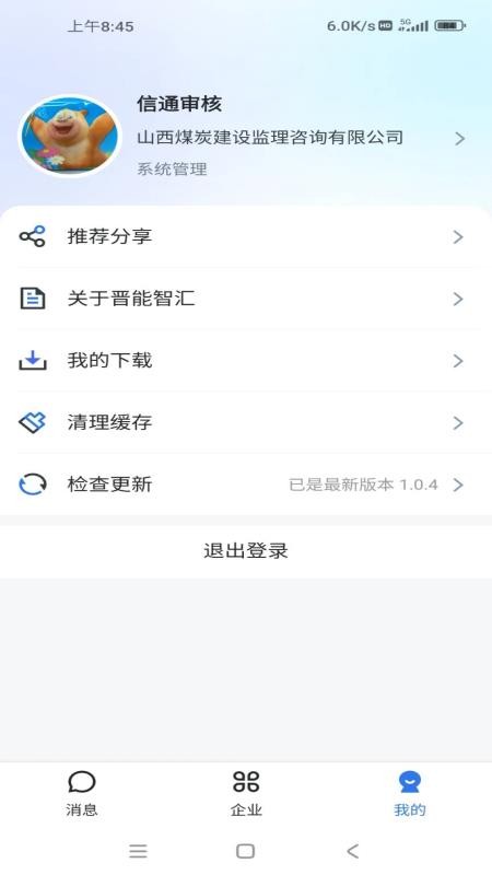 晋能智汇免费版v1.0.4 1
