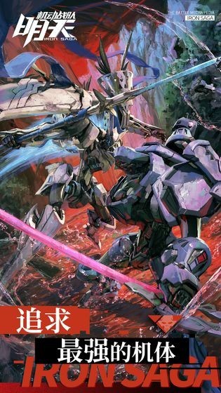 机动战队明天游戏v1.1.0 2