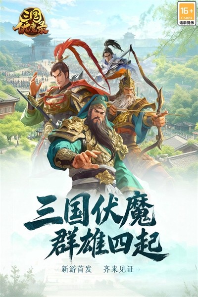 三国伏魔录手游v1.8.101 1
