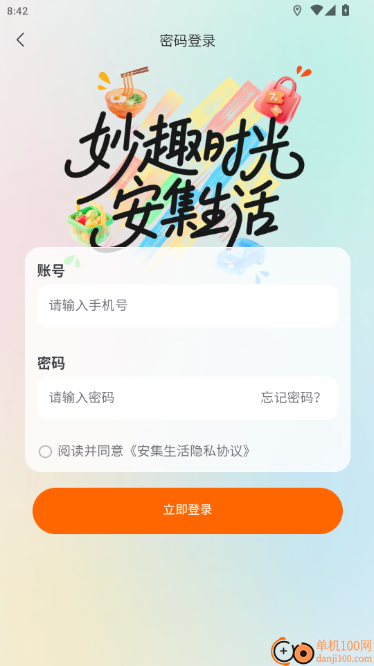 安集生活免费版APP
