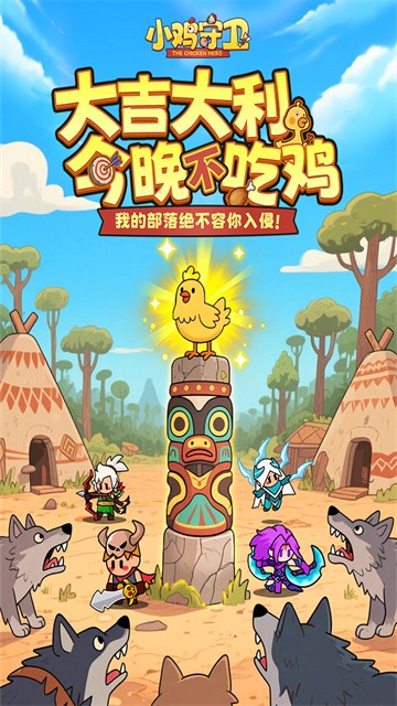 小鸡守卫手游v2.0.48 1