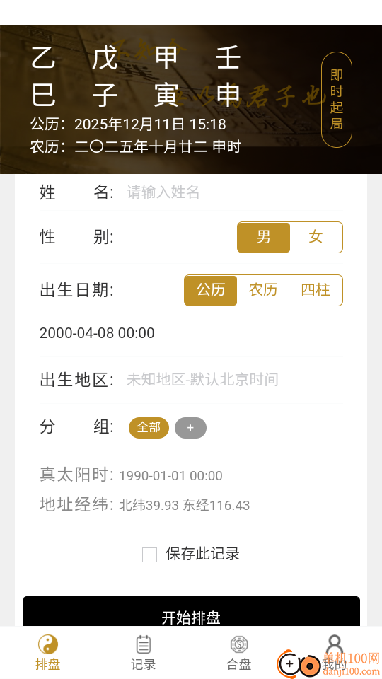 元蒙排盘手机版