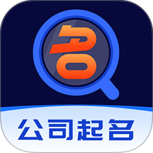 公司起名软件最新版 v1.1.5