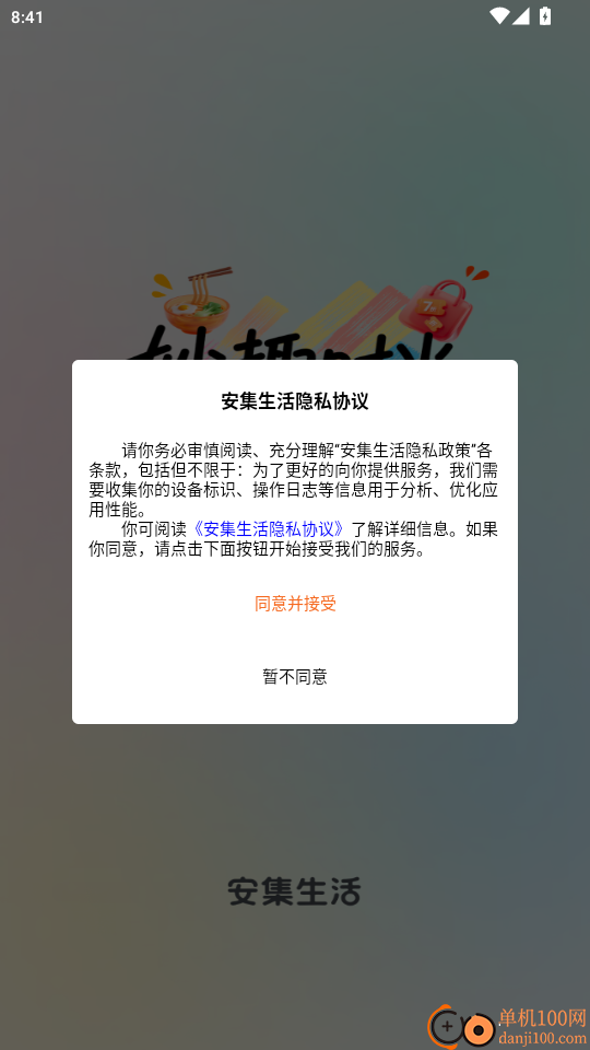 安集生活免费版APP