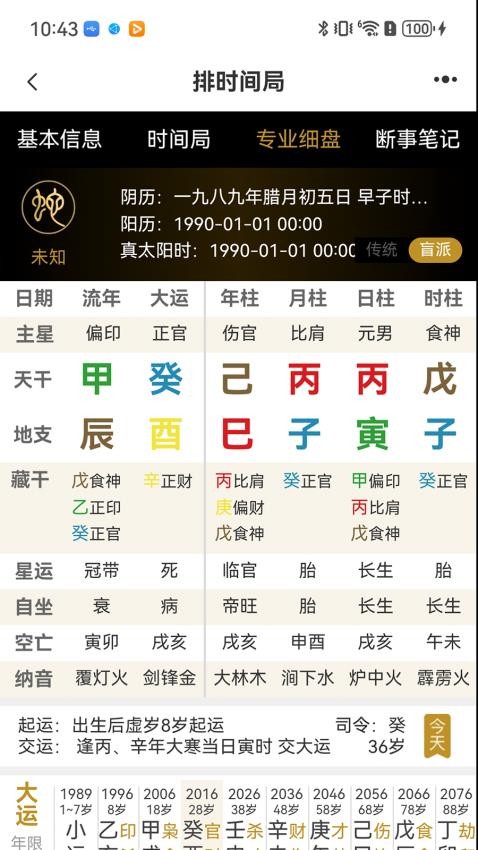 元蒙排盘手机版v1.0.32 2