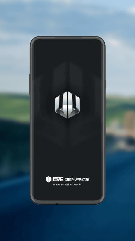 巨龙智行最新版本v1.2.0 5