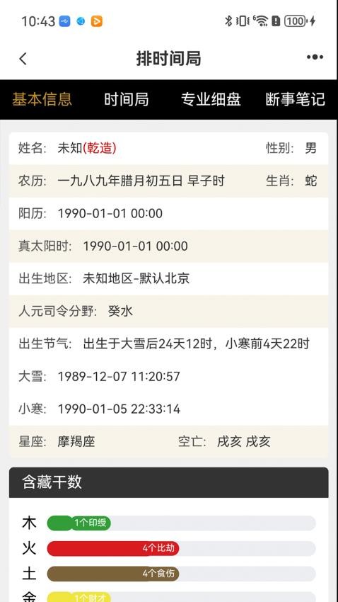 元蒙排盘手机版v1.0.32 1