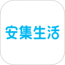 安集生活免费版APP