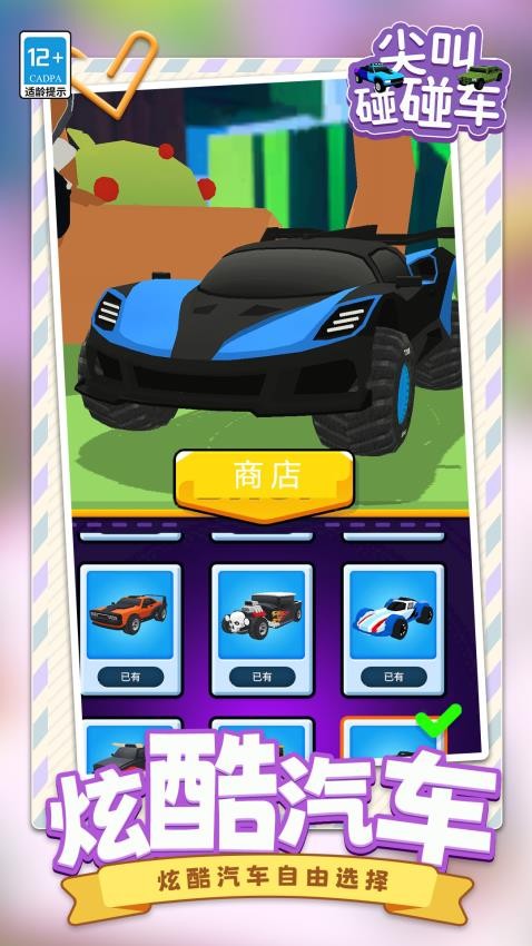 尖叫碰碰车游戏v1.1.1 2