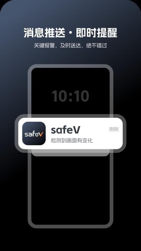 safeV官方版v1.0.10 1