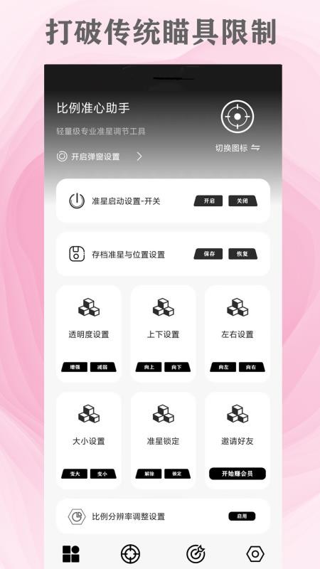 比例準(zhǔn)心助手appv11.26 1