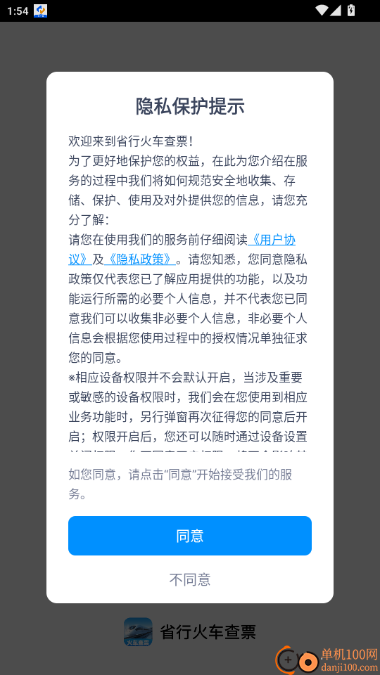 省行火车查票官网版