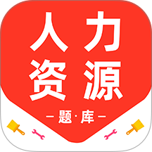 人力资源百分题库免费版