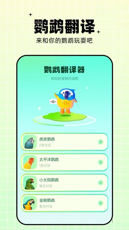 鹦鹉翻译器appv1.15 1