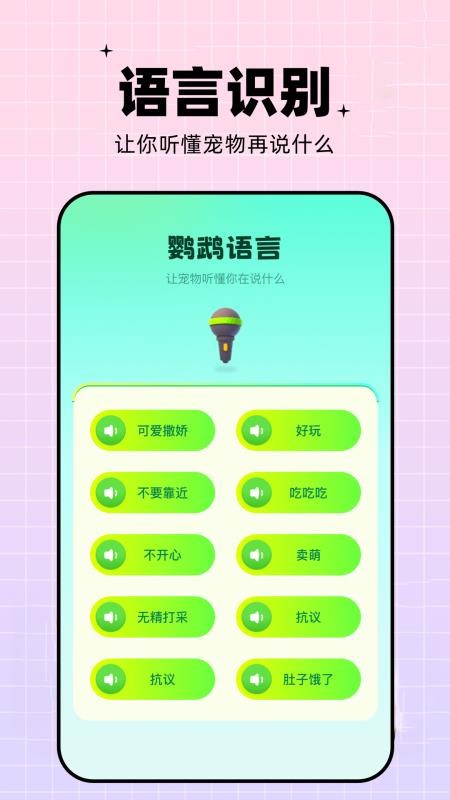 鹦鹉翻译器appv1.15 4