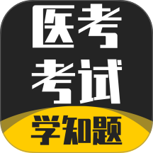 医考考试学知题软件