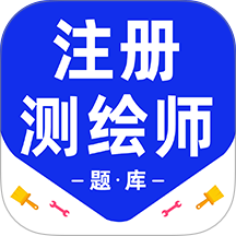 注册测绘师百分题库免费版 v3.2.0