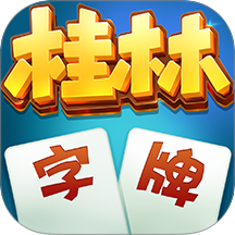 桂林字牌游戏华为版 v3.1.0